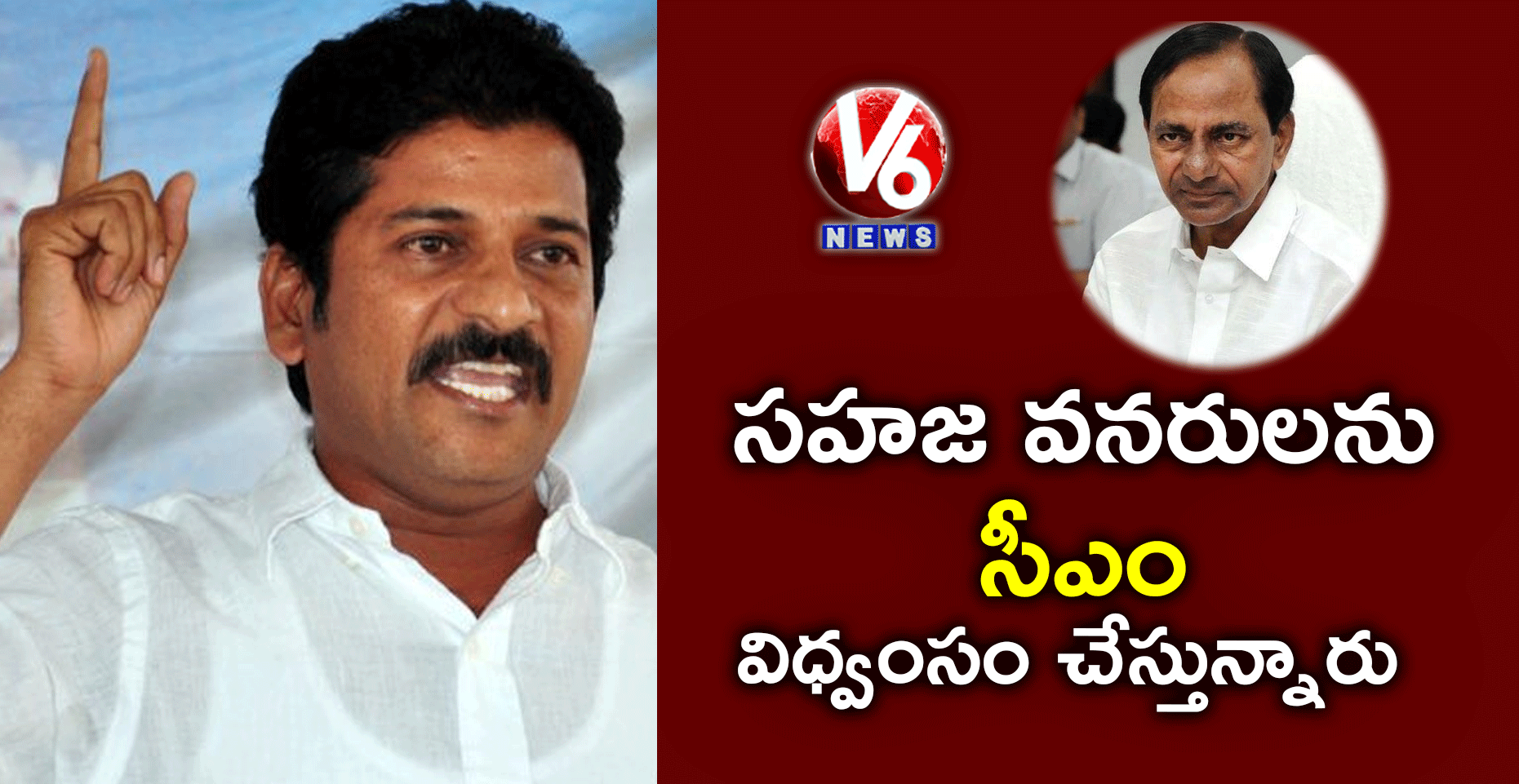 సహజ వనరులను సీఎం ధ్వంసం చేస్తున్నారు : రేవంత్ రెడ్డి