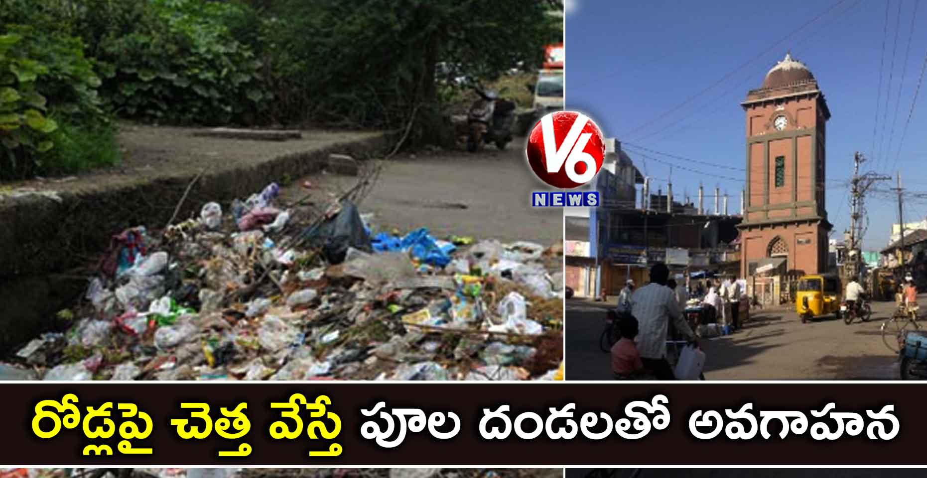 రోడ్లపై చెత్త వేస్తే పూల దండలతో అవగాహన