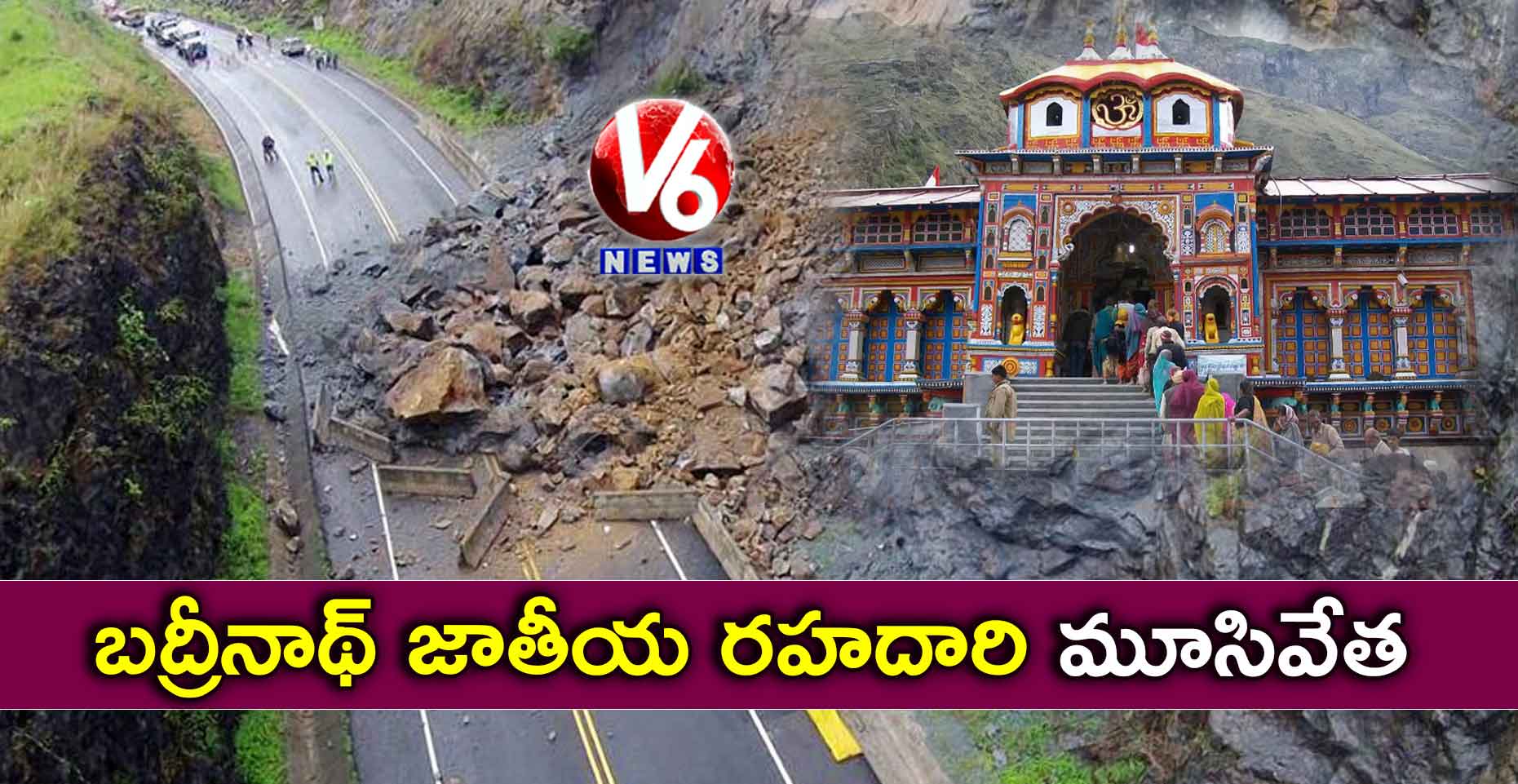బద్రీనాథ్‌ జాతీయ రహదారి మూసివేత