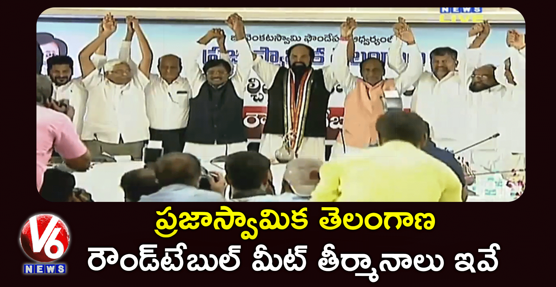 కూల్చొద్దంతే..! రౌండ్‌టేబుల్ మీట్ తీర్మానాలు ఇవే