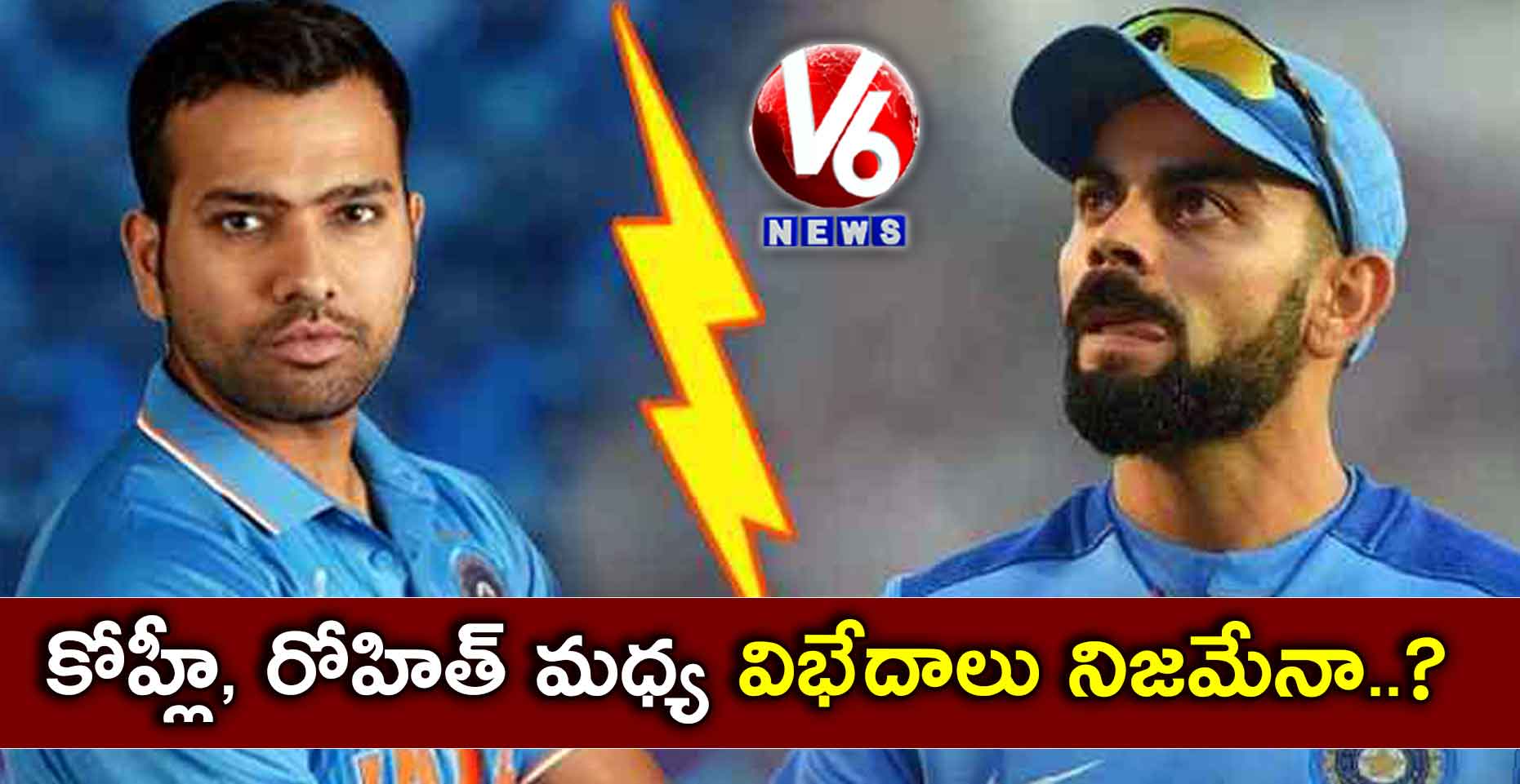 కోహ్లీ, రోహిత్ మధ్య విభేదాలు నిజమేనా..?