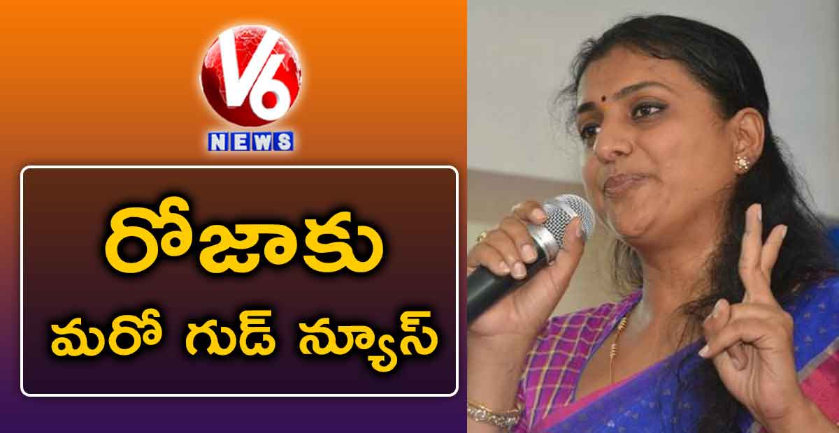 రోజాకు మరో గుడ్ న్యూస్..