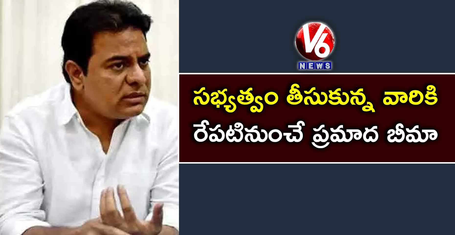 సభ్యత్వం తీసుకున్న వారికి రేపటినుంచే ప్రమాద బీమా