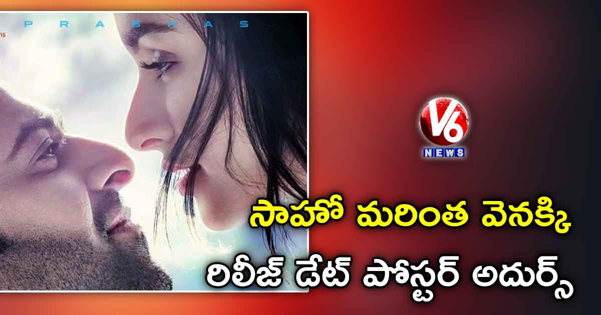 సాహో మరింత వెనక్కి : రిలీజ్ డేట్ పోస్టర్ అదుర్స్