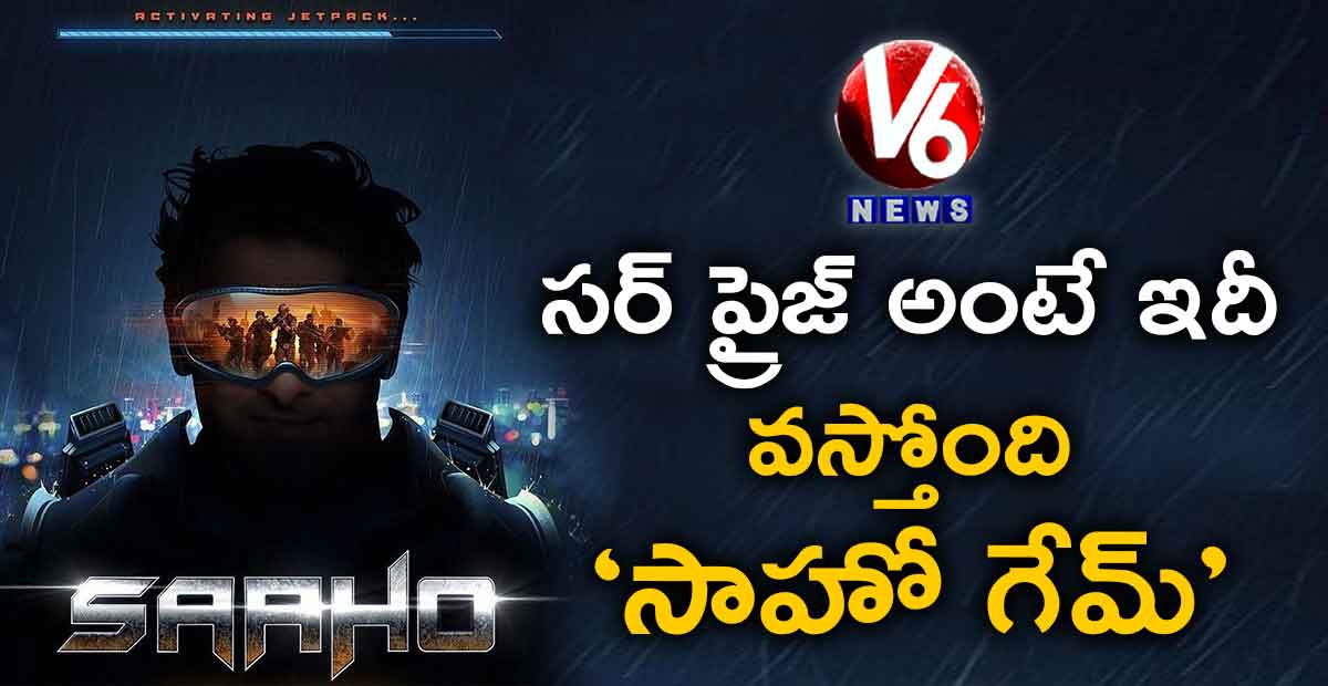 సర్ ప్రైజ్ అంటే ఇదీ.. వస్తోంది ‘సాహో గేమ్’