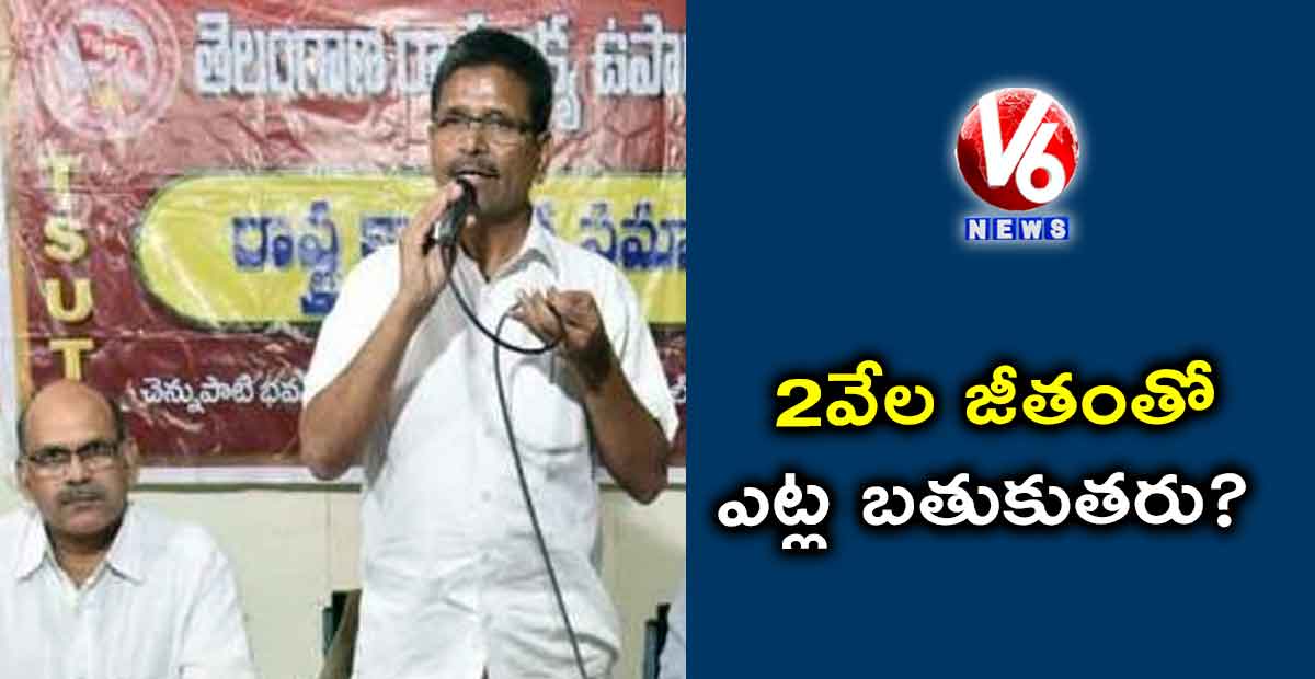 2 వేల జీతంతో ఎట్ల బతుకుతరు?