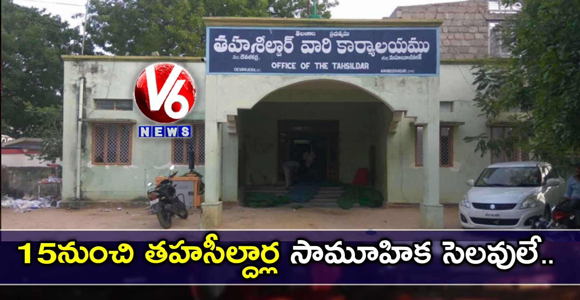 15 నుంచి తహసీల్దార్ల సామూహిక సెలవులే..