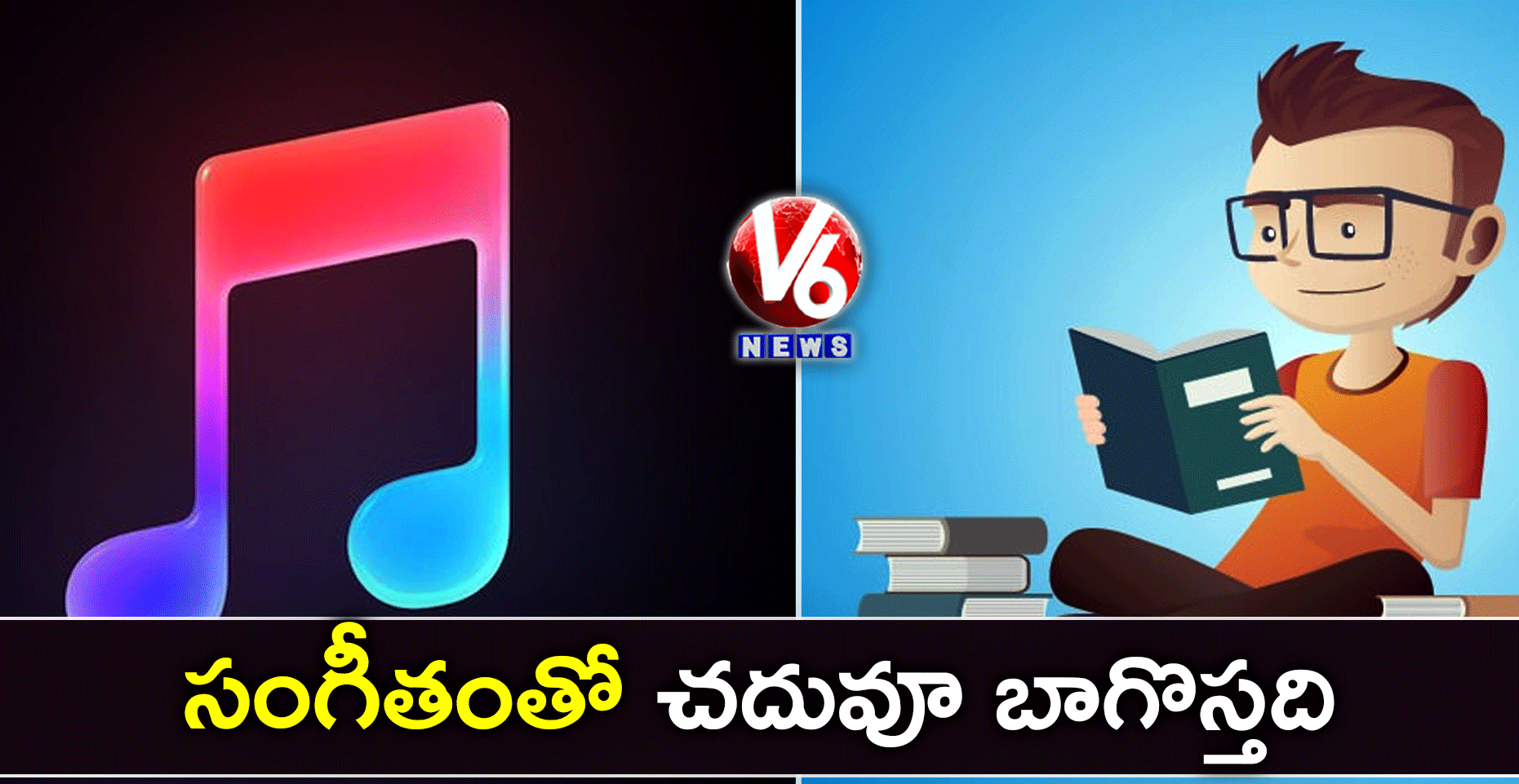 సంగీతంతో చదువూ బాగొస్తది