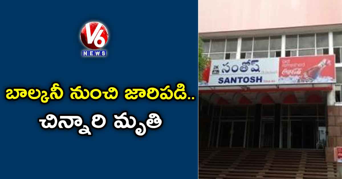 థియేటర్పై నుంచి పడి..చిన్నారి మృతి