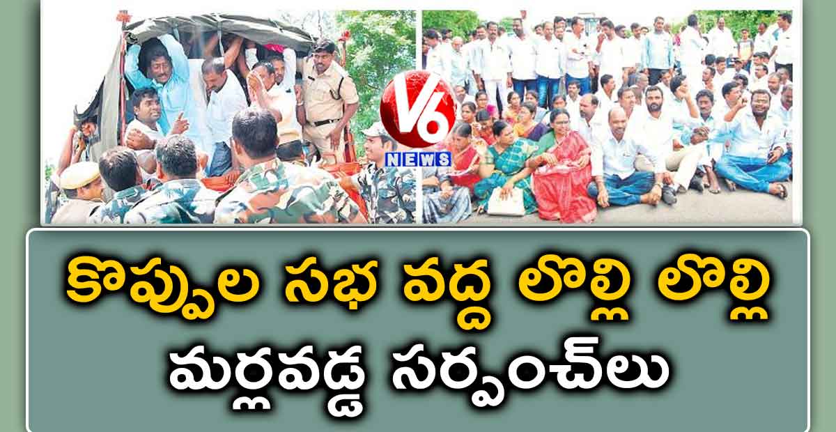 కొప్పుల సభ వద్ద లొల్లి లొల్లి.. మర్లవడ్డ సర్పంచ్లు