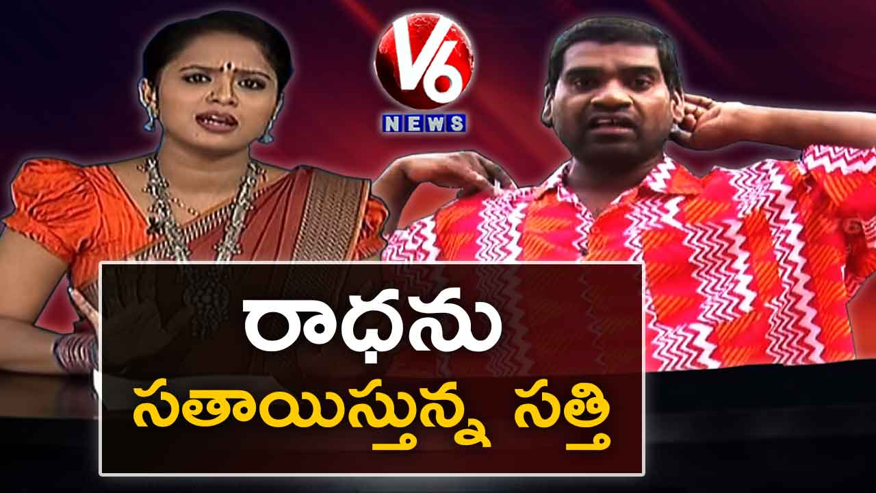 Bithiri Sathi Irritates Radha | Funny Conversation With Radha