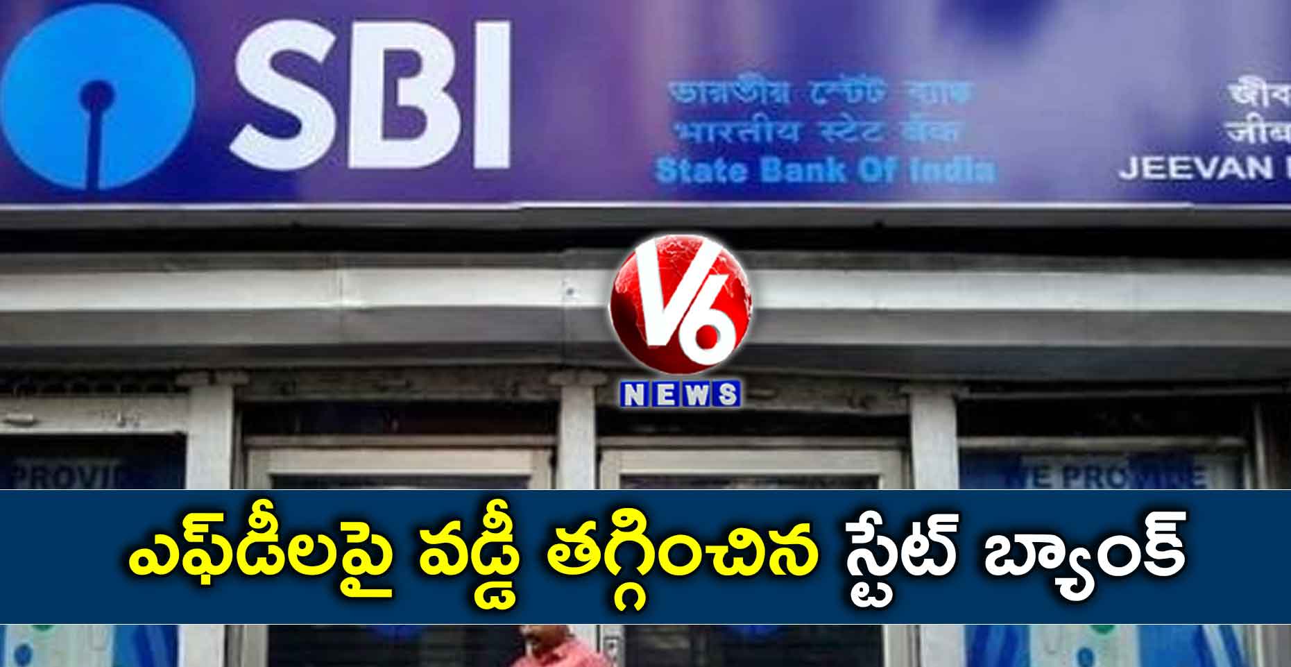 ఎఫ్డీలపై వడ్డీ తగ్గించిన స్టేట్ బ్యాంక్