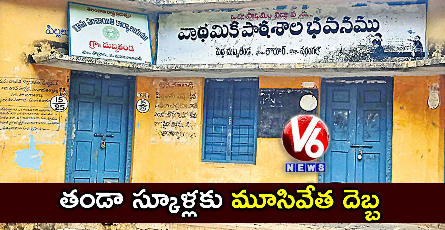తండా స్కూళ్లకు మూసివేత దెబ్బ