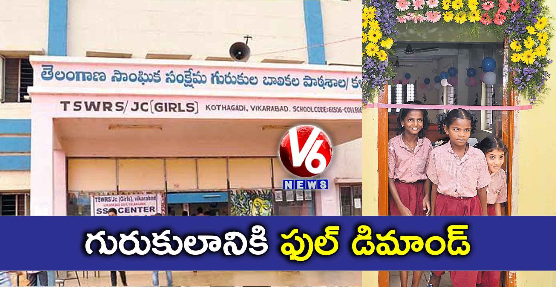 గురుకులానికి ఫుల్ డిమాండ్