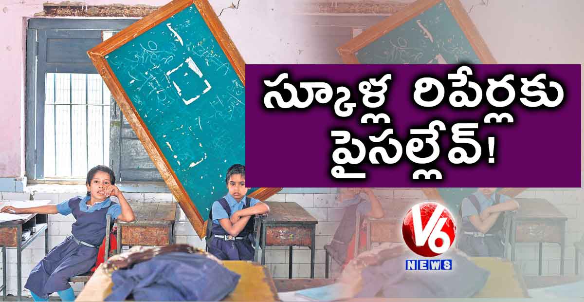 స్కూళ్ల రిపేర్లకు పైసల్లేవ్ !