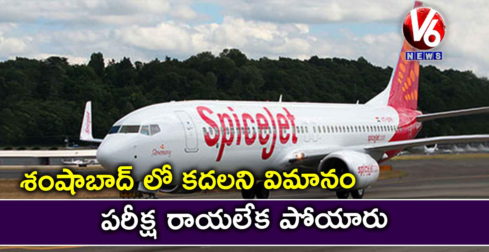 శంషాబాద్ లో కదలని విమానం..పరీక్ష రాయలేక పోయారు