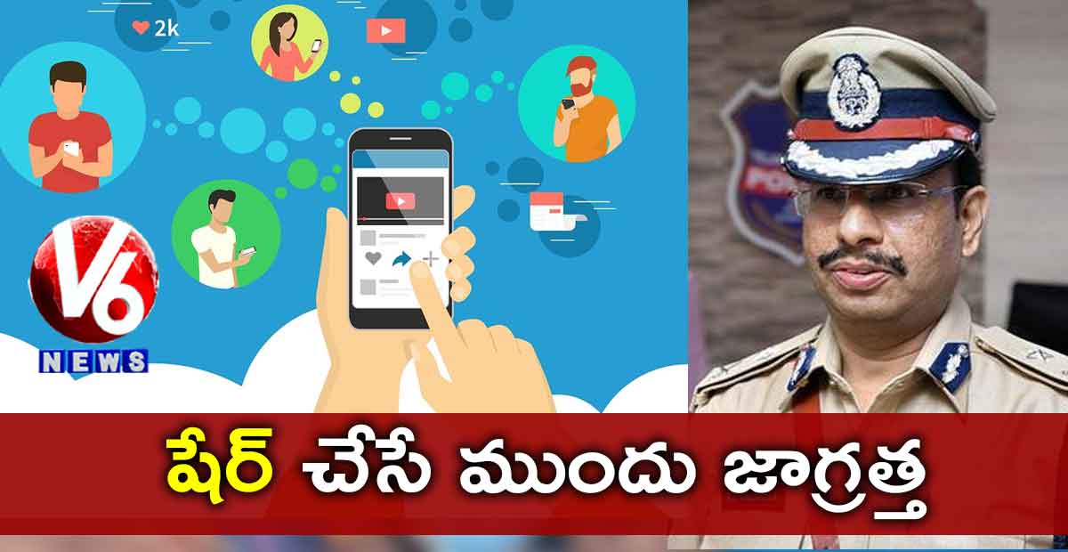 షేర్ చేసే ముందు జాగ్రత్త