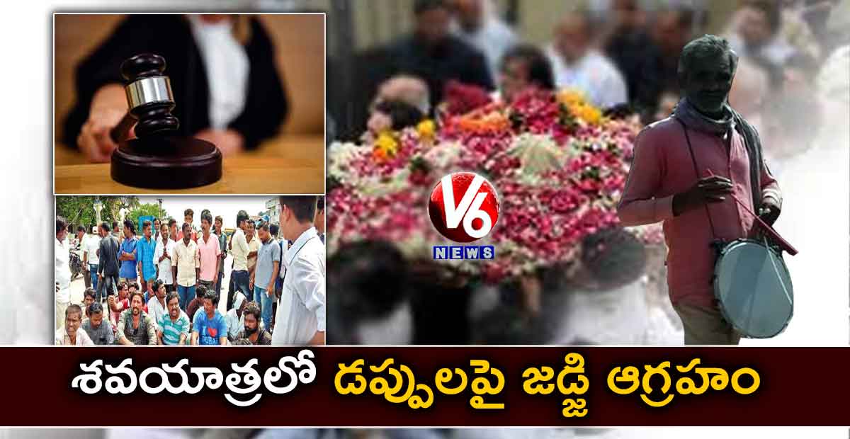 శవయాత్రలో డప్పులపై జడ్జి ఆగ్రహం