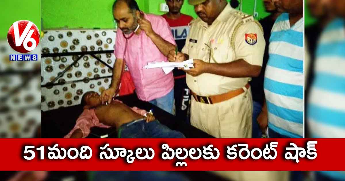 51 మంది స్కూలు పిల్లలకు కరెంట్ షాక్