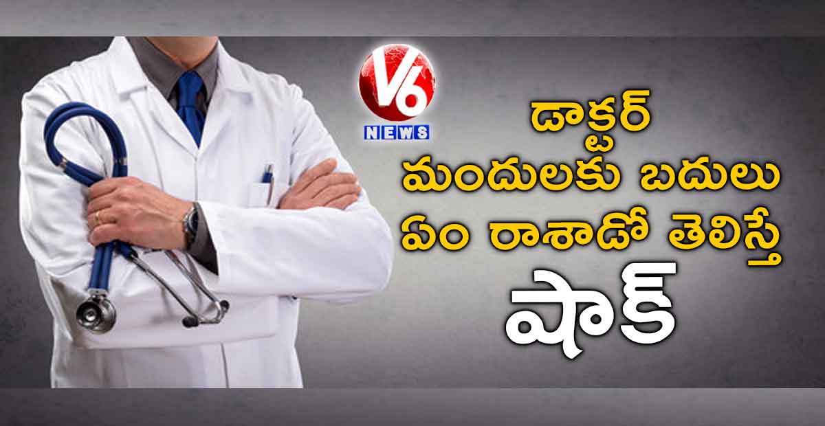 డాక్టర్ మందులకు బదులు ఏం రాశాడో తెలిస్తే షాక్