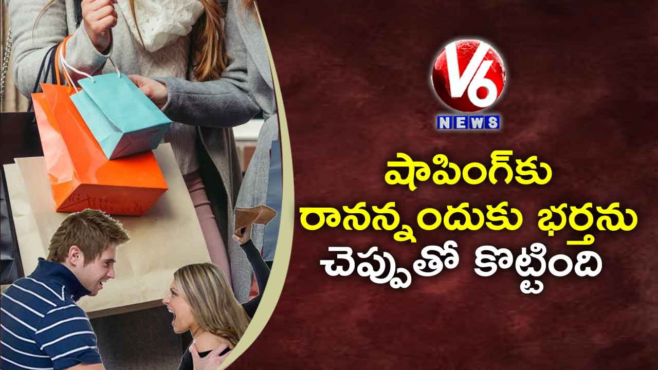 షాపింగ్‌కు రానన్నందుకు భర్తను చెప్పుతో కొట్టింది!