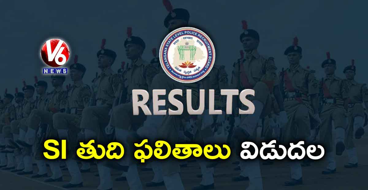 SI తుది ఫలితాలు విడుదల