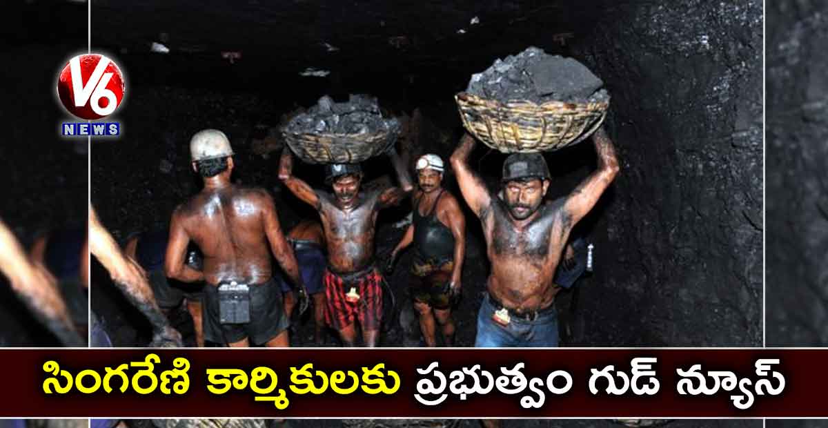 సింగరేణి కార్మికులకు ప్రభుత్వం గుడ్ న్యూస్