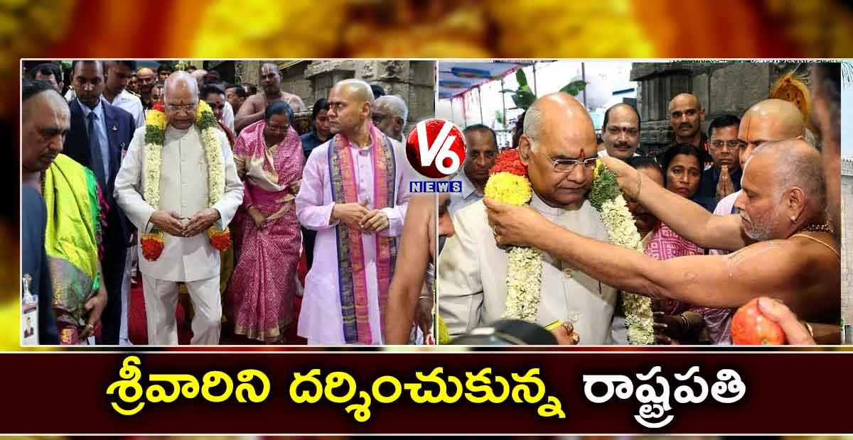 శ్రీవారిని దర్శించుకున్న రాష్ట్రపతి