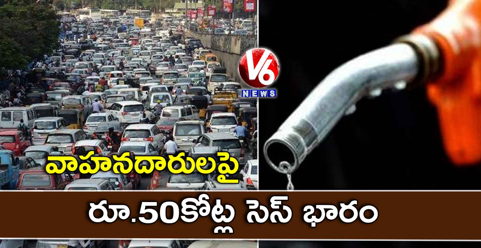 సెస్ మంట.. రూ. 50 కోట్లు