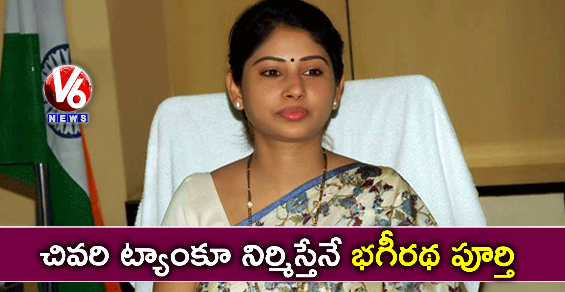 చివరి ట్యాంకూ నిర్మిస్తేనే భగీరథ పూర్తి: స్మితా సబర్వాల్