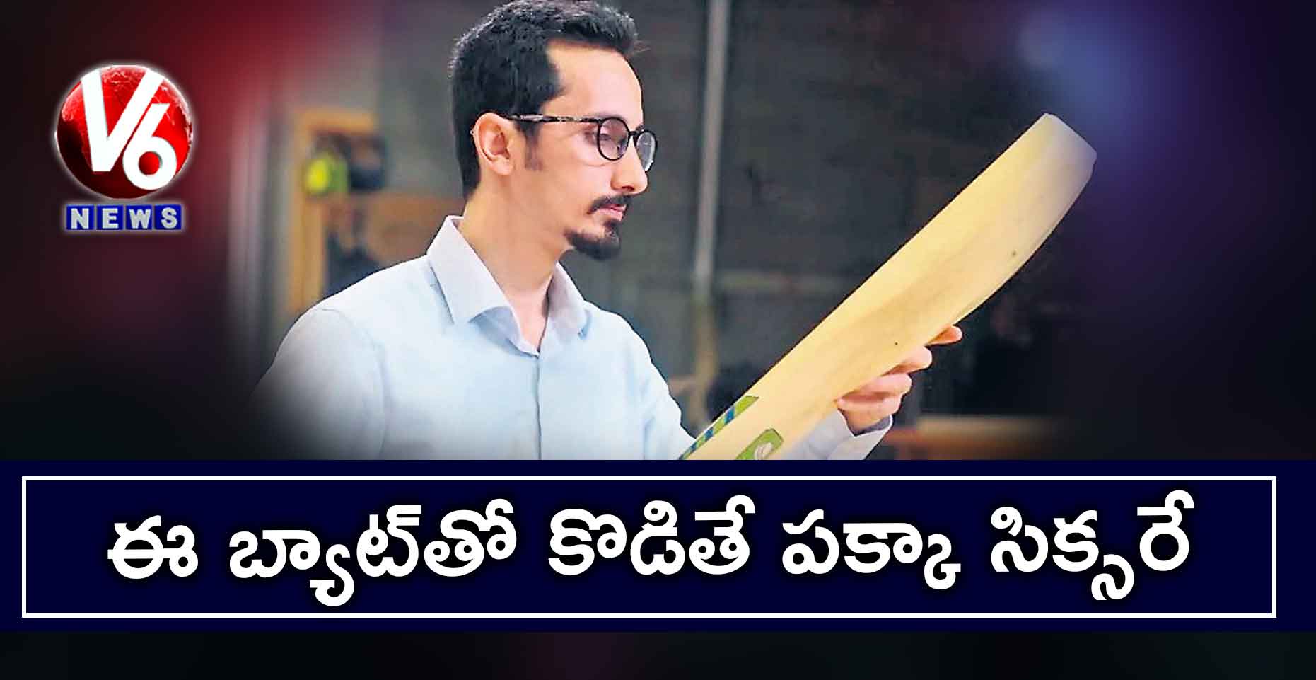 ఈ బ్యాట్​తో కొడితే పక్కా సిక్సరే