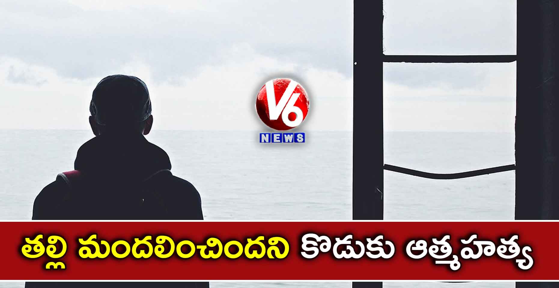 తల్లి మందలించిందని కొడుకు ఆత్మహత్య
