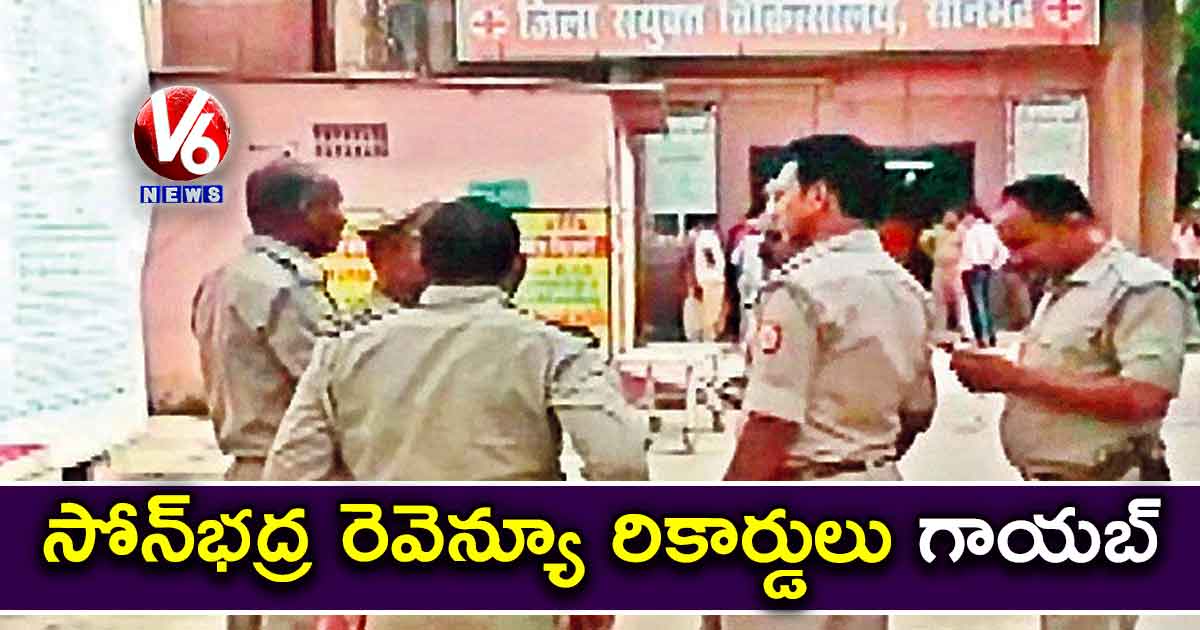 సోన్భద్ర రెవెన్యూ రికార్డులు గాయబ్