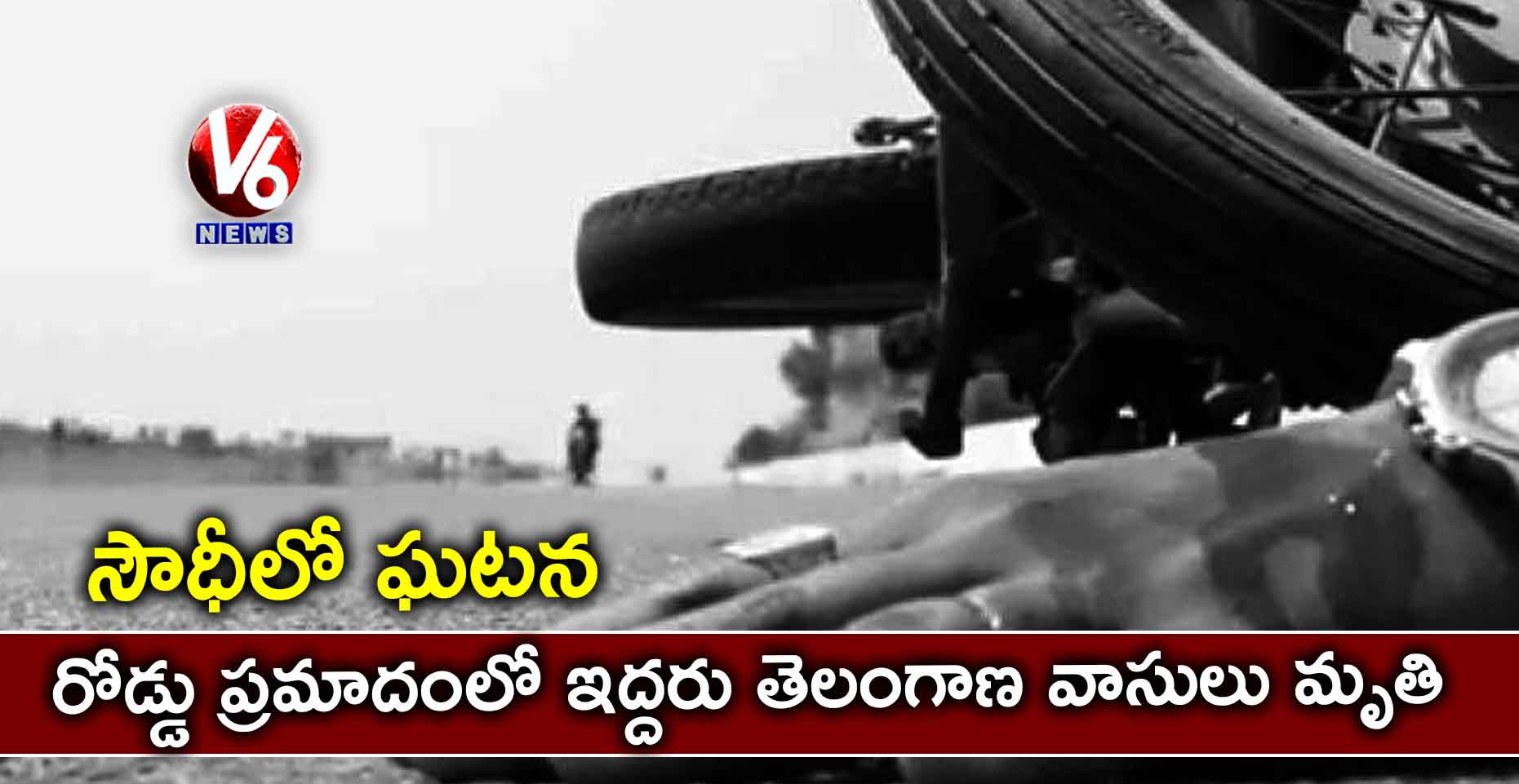 సౌధీలో ఘటన : రోడ్డు ప్రమాదంలో ఇద్దరు తెలంగాణ వాసులు మృతి