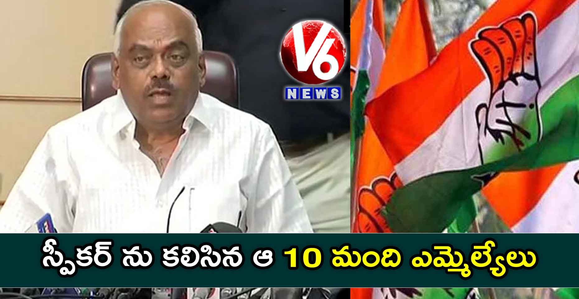 స్పీకర్ ను కలిసిన ఆ 10 మంది ఎమ్మెల్యేలు