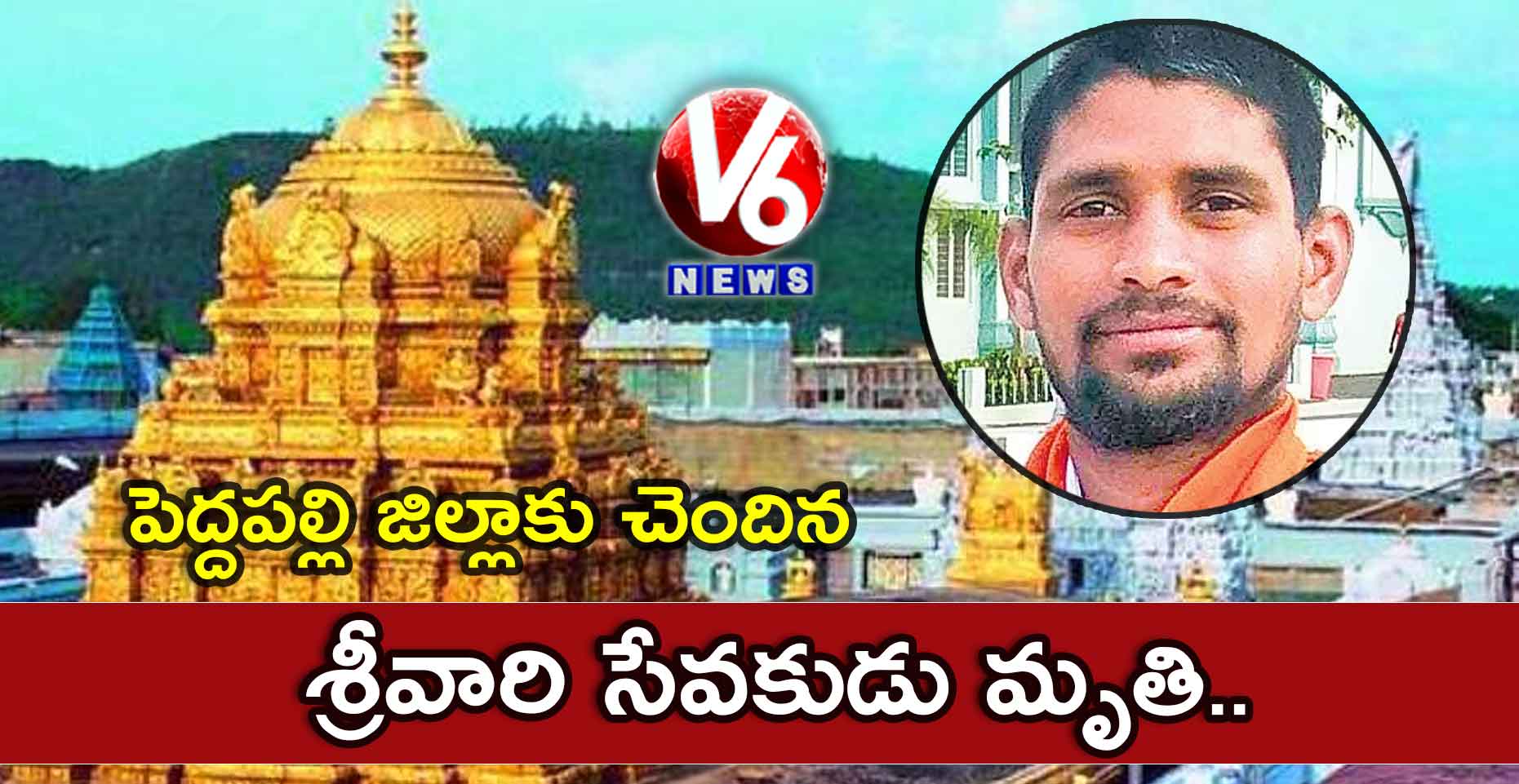 పెద్దపల్లి జిల్లాకు చెందిన శ్రీవారి సేవకుడు మృతి..