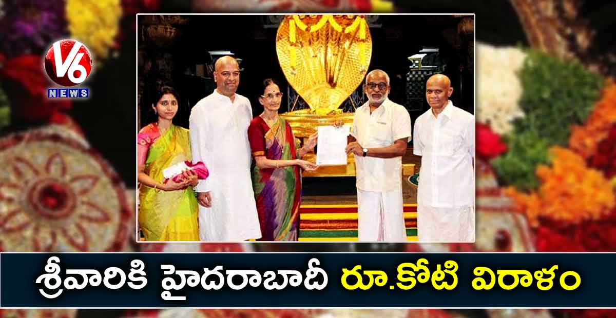 శ్రీవారికి హైదరాబాదీ రూ.కోటి విరాళం