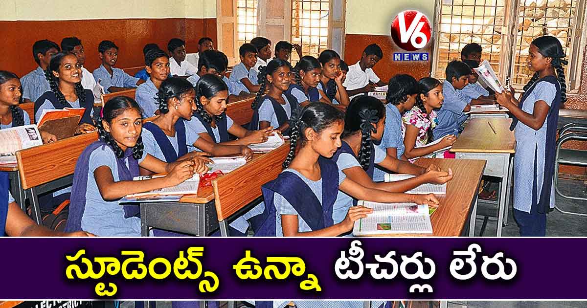 స్టూడెంట్స్ ఉన్నా టీచర్లు లేరు