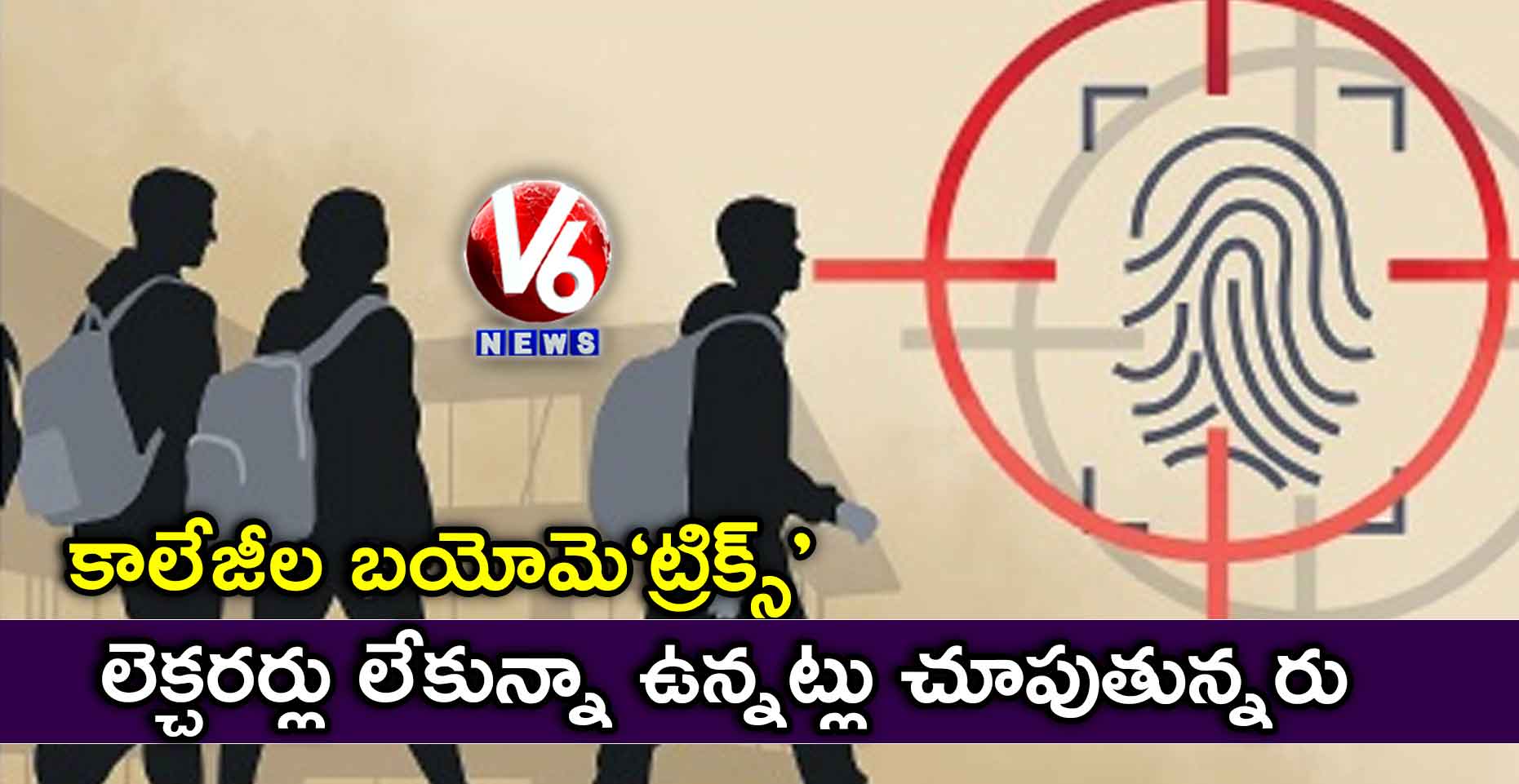 కాలేజీల బయోమె‘ట్రిక్స్’: లెక్చరర్లు లేకున్నా ఉన్నట్లు చూపుతున్నరు