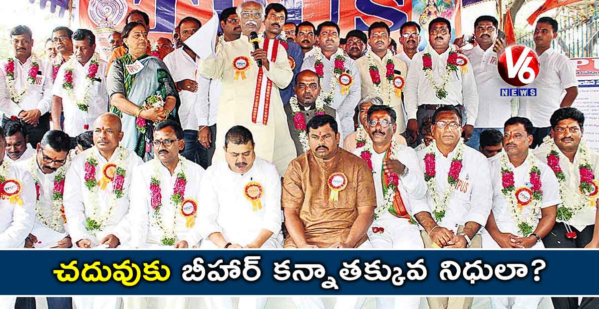చదువుకు బీహార్ కన్నాతక్కువ నిధులా?