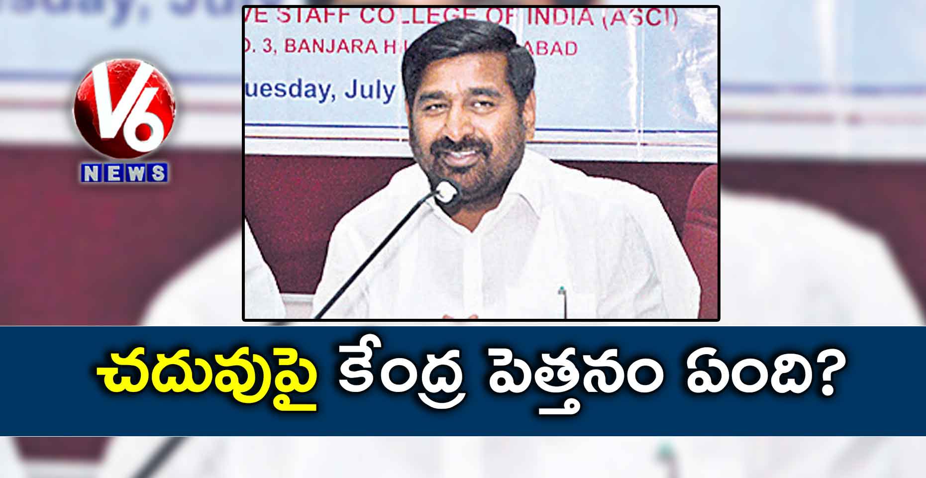 చదువుపై కేంద్ర పెత్తనం ఏంది?: మంత్రి జగదీశ్రెడ్డి