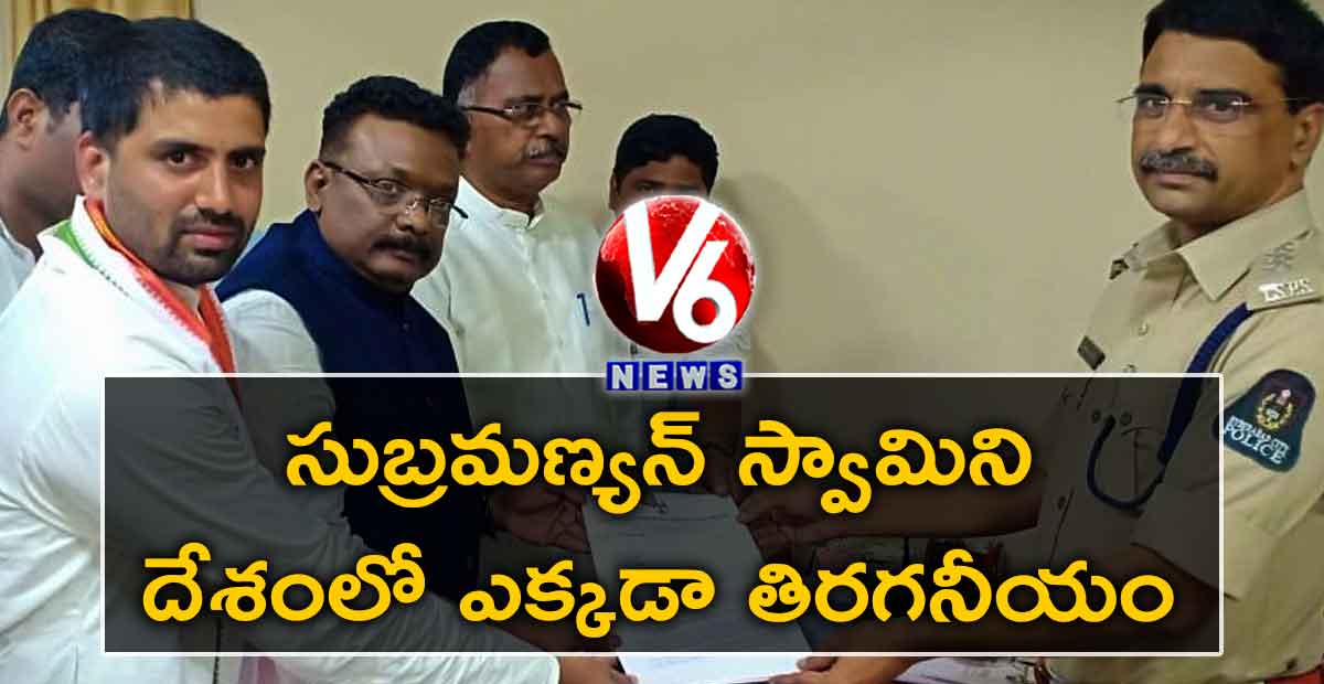 సుబ్రమణ్యన్ స్వామిని దేశంలో ఎక్కడా తిరగనీయం : కాంగ్రెస్