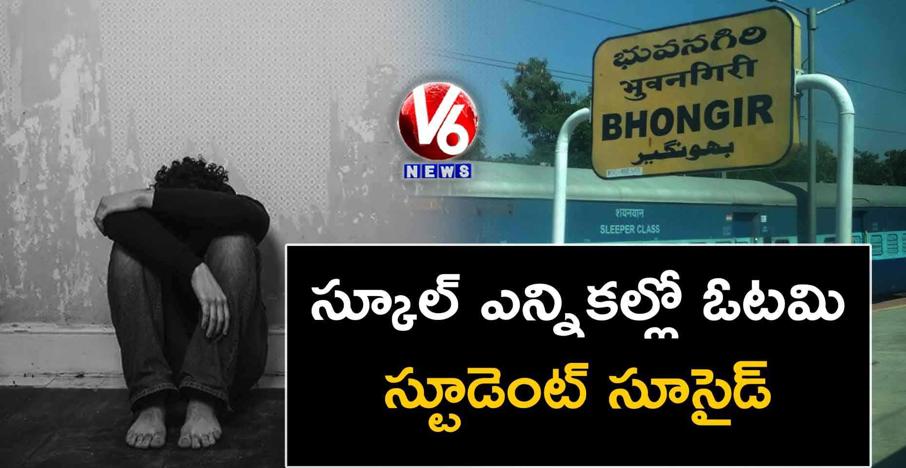 స్కూల్ ఎన్నికల్లో ఓటమి : స్టూడెంట్ సూసైడ్