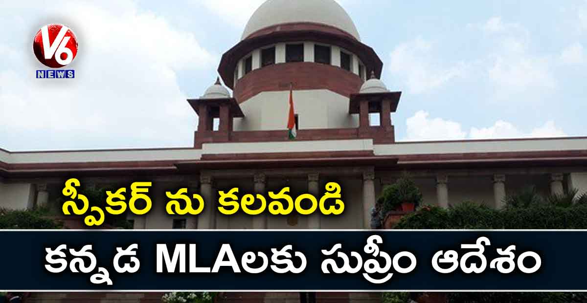 స్పీకర్ ను కలవండి.. కన్నడ MLAలకు సుప్రీం ఆదేశం