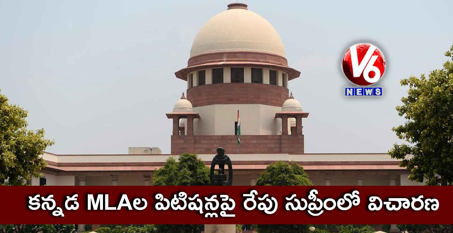 కన్నడ MLAల అన్ని పిటిషన్లపై రేపు సుప్రీంలో విచారణ