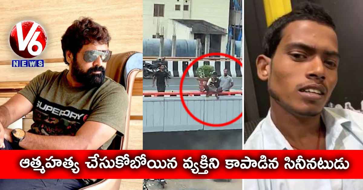 ఆత్మహత్య చేసుకోబోయిన వ్యక్తిని కాపాడిన సినీనటుడు