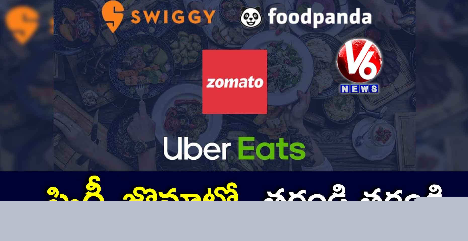 స్విగ్గీ, జొమాటో.. తగ్గండి తగ్గండి