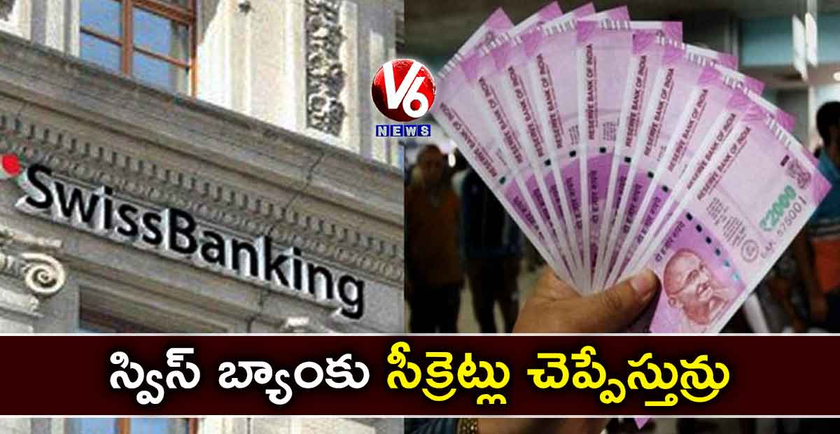 స్విస్ బ్యాంకు సీక్రెట్లు చెప్పేస్తున్రు