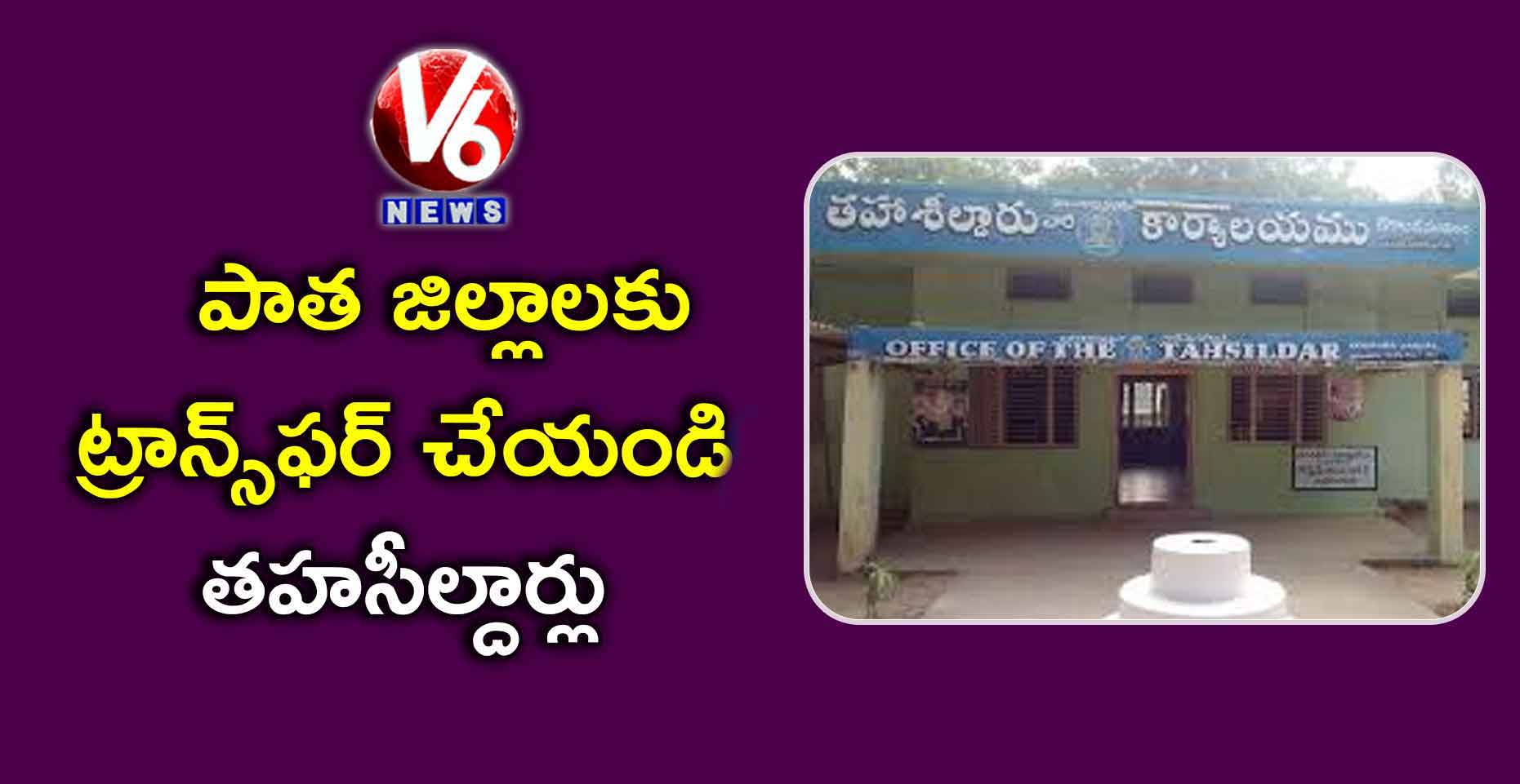 పాత జిల్లాలకు ట్రాన్స్ఫర్ చేయండి: తహసీల్దార్లు