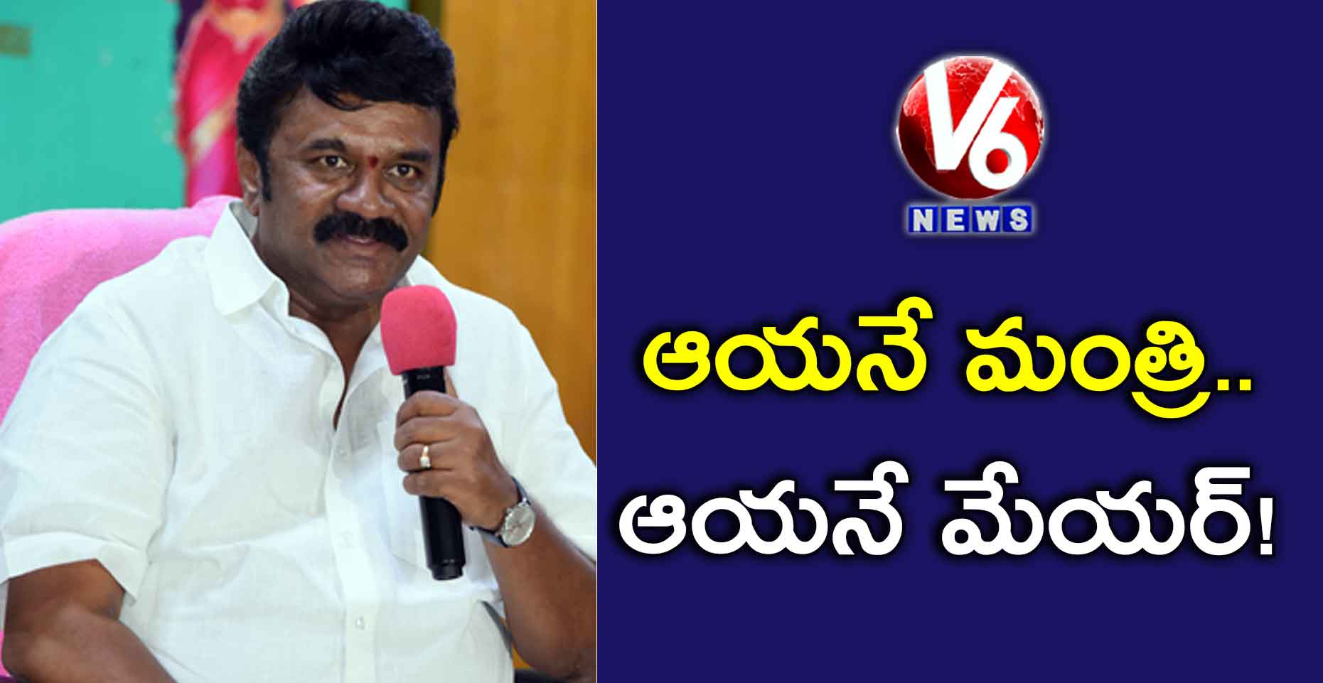 ఆయనే మంత్రి..ఆయనే మేయర్!